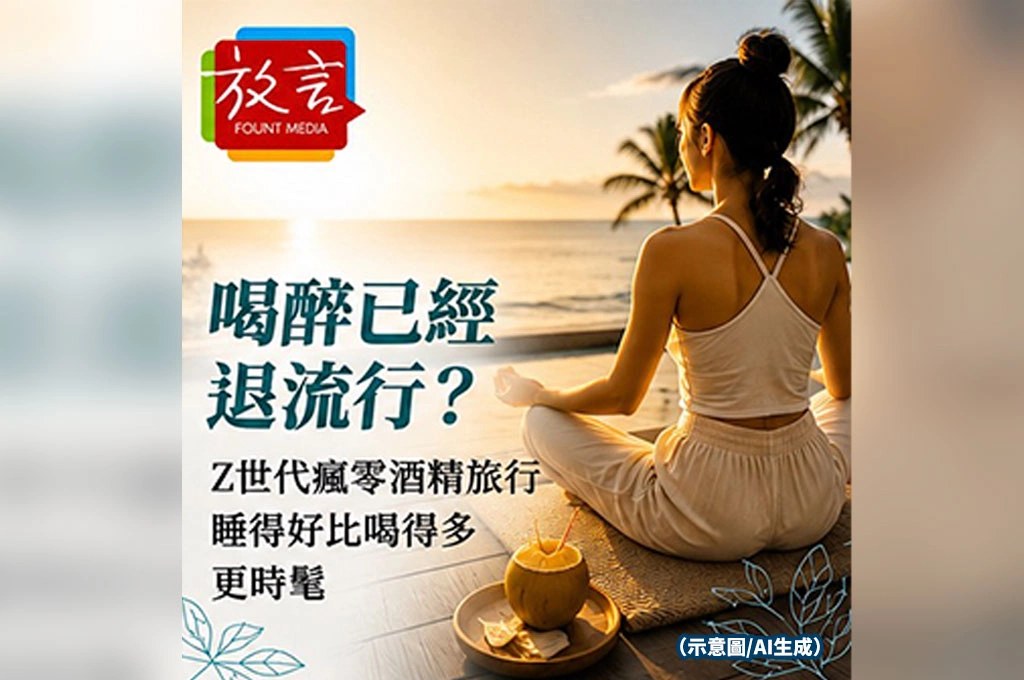 喝醉已經退流行？Z世代瘋零酒精旅行　睡得好比喝得多更時髦