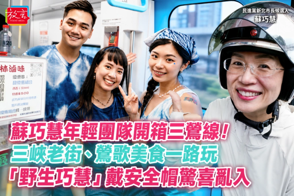 蘇巧慧年輕團隊開箱三鶯線！三峽老街、鶯歌美食一路玩 「野生巧慧」戴安全帽驚喜亂入