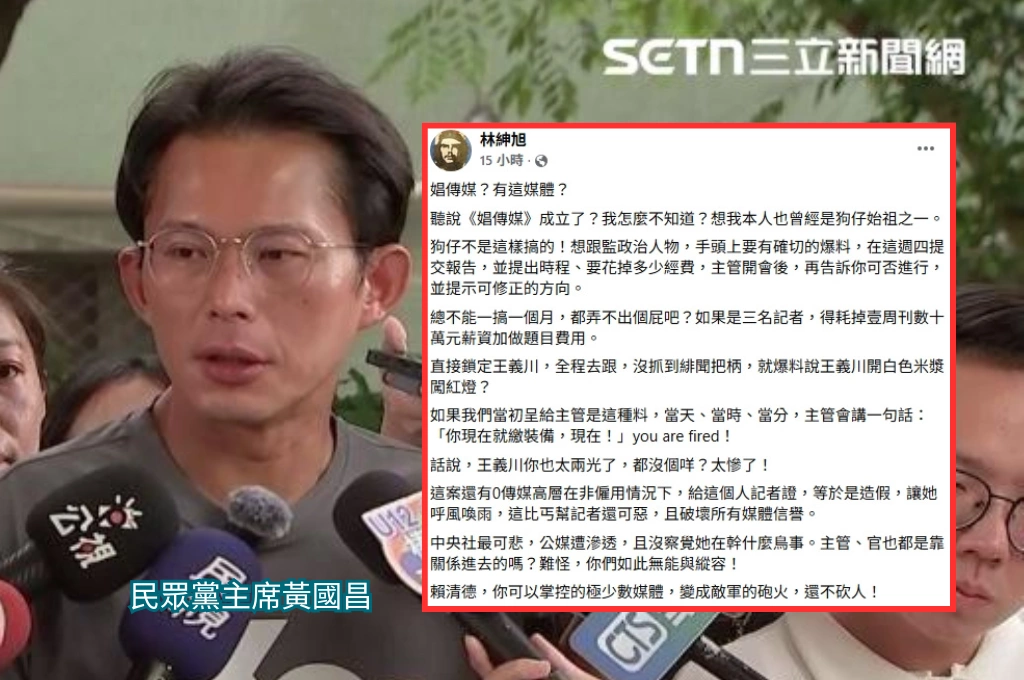 黃國昌狗仔團抓無緋聞「改抓闖紅燈」業界大老林紳旭轟「不是這樣搞的」：跟監要有確切爆料...上呈這種料早被開除！中央社遭滲透、喊話賴清德「還不砍人！」