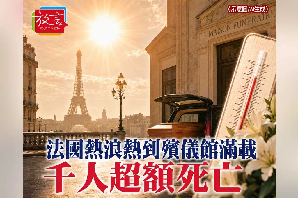 《放. 新聞／世界要聞／歐洲／氣候》法國熱浪熱到殯儀館滿載！千人超額死亡　城市韌性被高溫擊穿