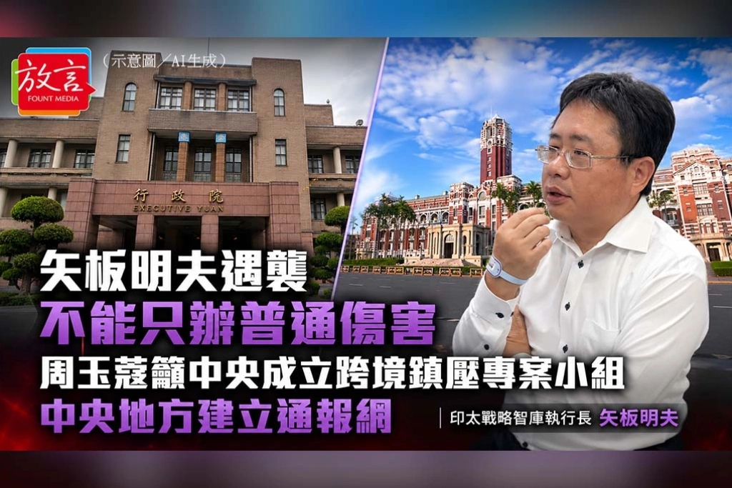 《放. 新聞》矢板明夫遇襲不能只辦普通傷害　周玉蔻籲中央成立跨境鎮壓專案小組，中央地方建立通報網