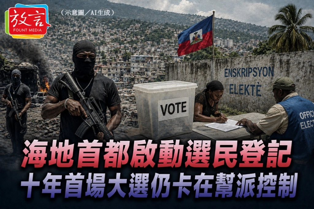 海地首都啟動選民登記　十年首場大選仍卡在幫派控制