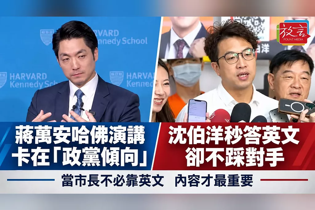 蔣萬安哈佛演講卡在不會說「政黨傾向」！沈伯洋秒答英文卻不踩對手：當市長不必靠英文，內容才最重要