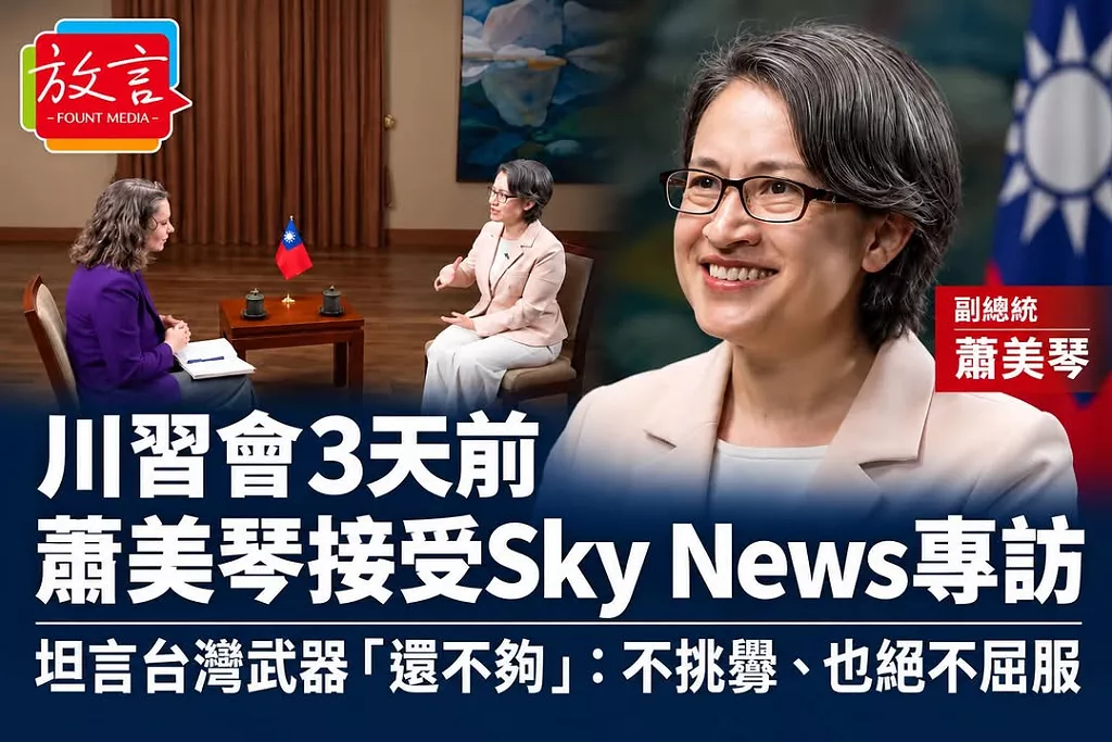 川習會3天前蕭美琴接受Sky News專訪!直球回應川普對台「戰略模糊」 坦言台灣武器「還不夠」:不挑釁、也絕不屈服