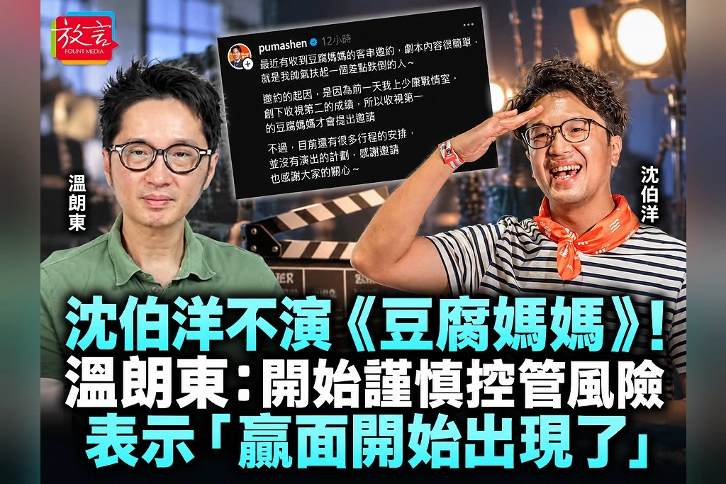 沈伯洋不演《豆腐媽媽》！溫朗東：開始謹慎控管風險，表示「贏面開始出現了」