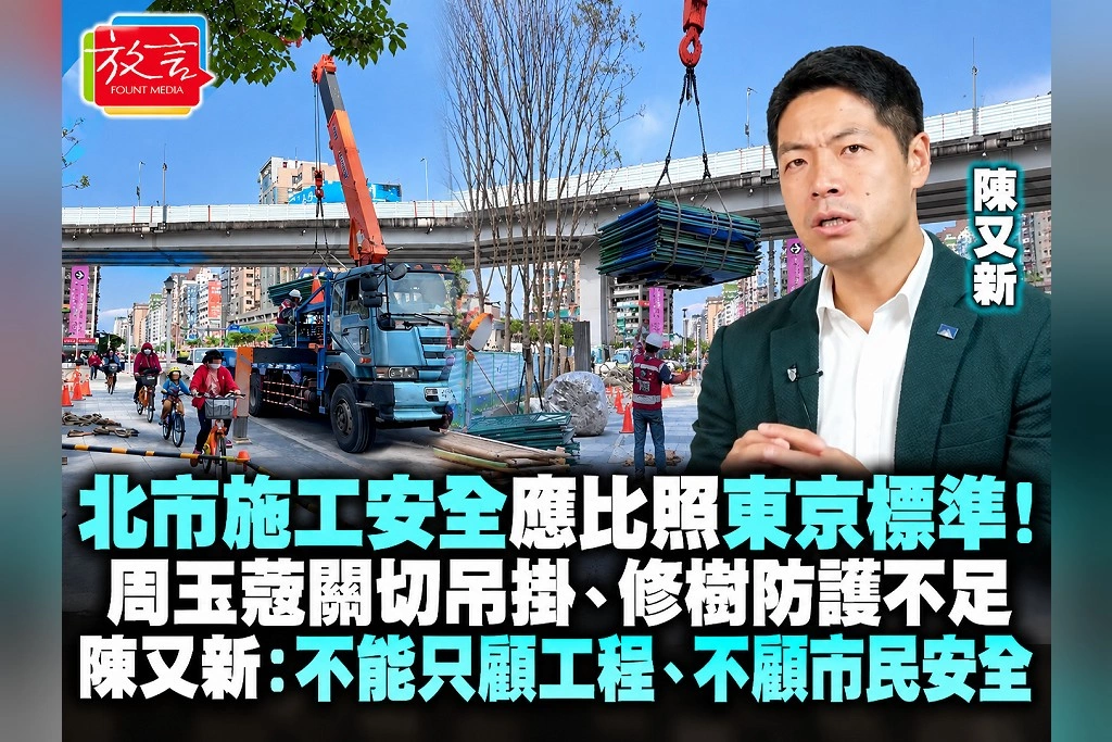 北市施工安全應比照東京標準！周玉蔻關切吊掛、修樹防護不足　陳又新：不能只顧工程、不顧市民安全