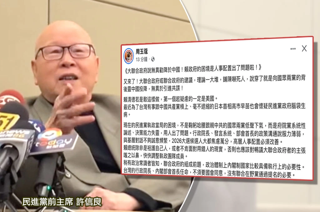 許信良喊話「組大聯合政府」...周玉蔻轟「無異勸降於中國」美日都會起疑、賴政府應嗤之以鼻：快調整執政團隊成員打贏2026才是上策！