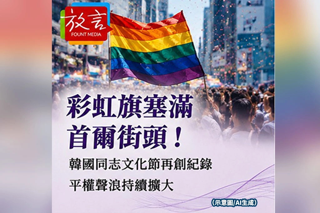 彩虹旗塞滿首爾街頭!韓國同志文化節再創紀錄 平權聲浪持續擴大