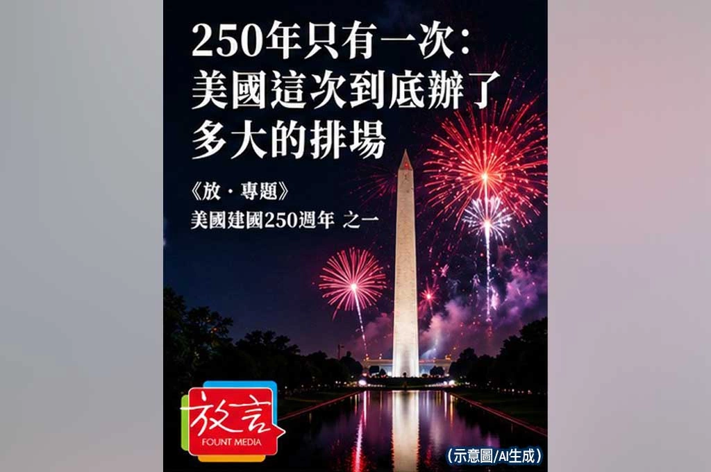 《放．專題／美國建國250週年》250年只有一次：美國這次到底辦了多大的排場