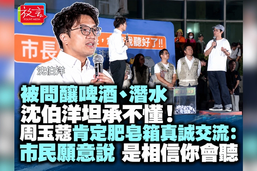 被問釀啤酒、潛水，沈伯洋坦承不懂！周玉蔻肯定肥皂箱真誠交流：市民願意說，是相信你會聽