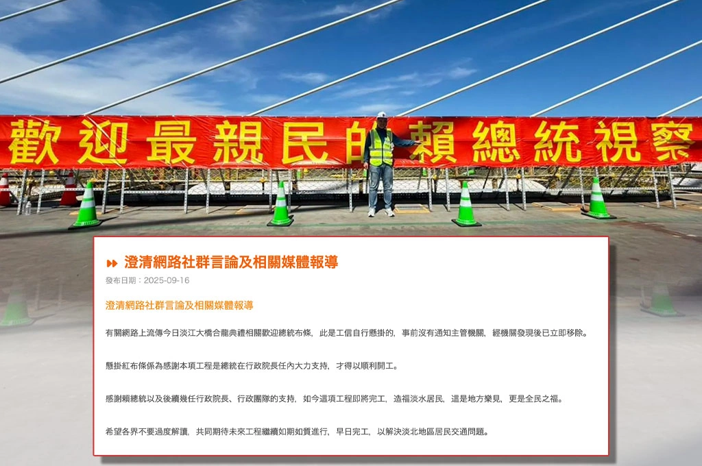 想帶風向？藍議員指淡江大橋合龍紅布條寫「歡迎最親民賴總統」...真相是施工單位自行懸掛！府方、交通部發現後溝通「儀式前早撤下」