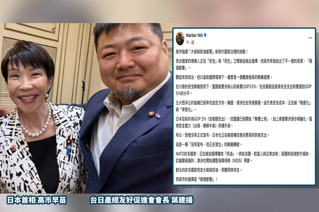 高市強調「大砲與奶油都要」！　葉建揚點出：防衛支出轉型產業投資成關鍵