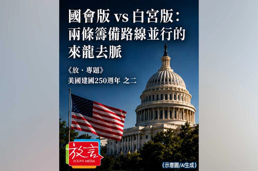 《放．專題／美國建國250週年》國會版 vs 白宮版：兩條籌備路線並行的來龍去脈
