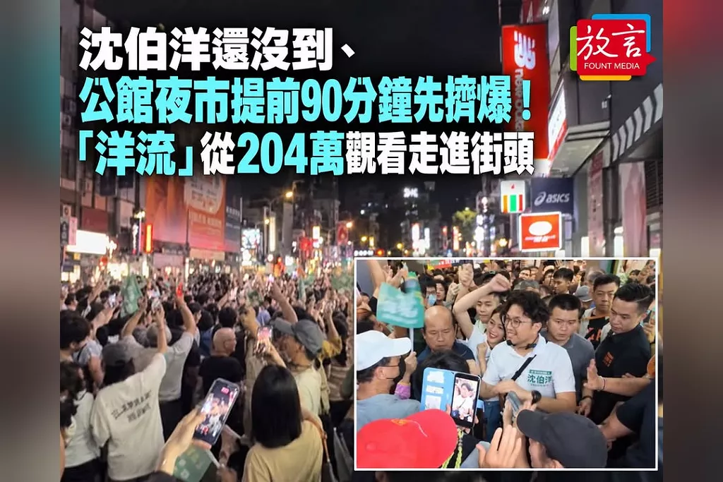 沈伯洋還沒到、公館夜市提前90分鐘先擠爆！「洋流」從204萬觀看走進街頭　網驚：20年沒看過這麼多人