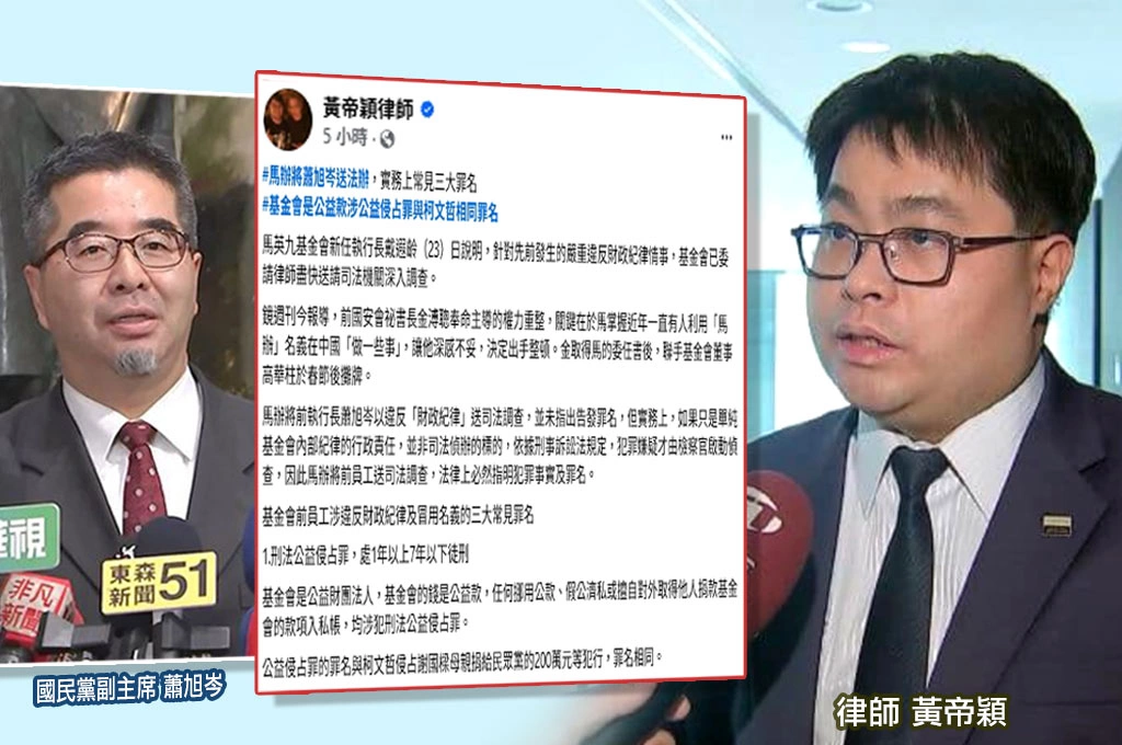 馬辦控蕭旭岑「嚴重違反財政紀律」？黃帝穎曝常見三大罪名：公益侵占罪與柯文哲相同