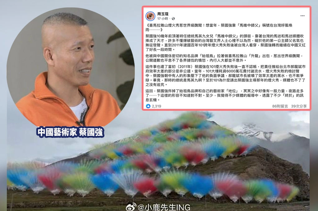 昔日「馬唯中」師父蔡國強炸掉藝術家地位!周玉蔻憶他當年「101煙火秀失敗不認帳」:夜路走多了?
