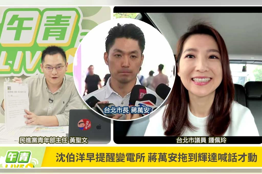 高下立判！民進黨酸蔣萬安「從鼠患到北士科用電都靠沈伯洋提醒」：不是沒電、是市府沒處理好變電所！
