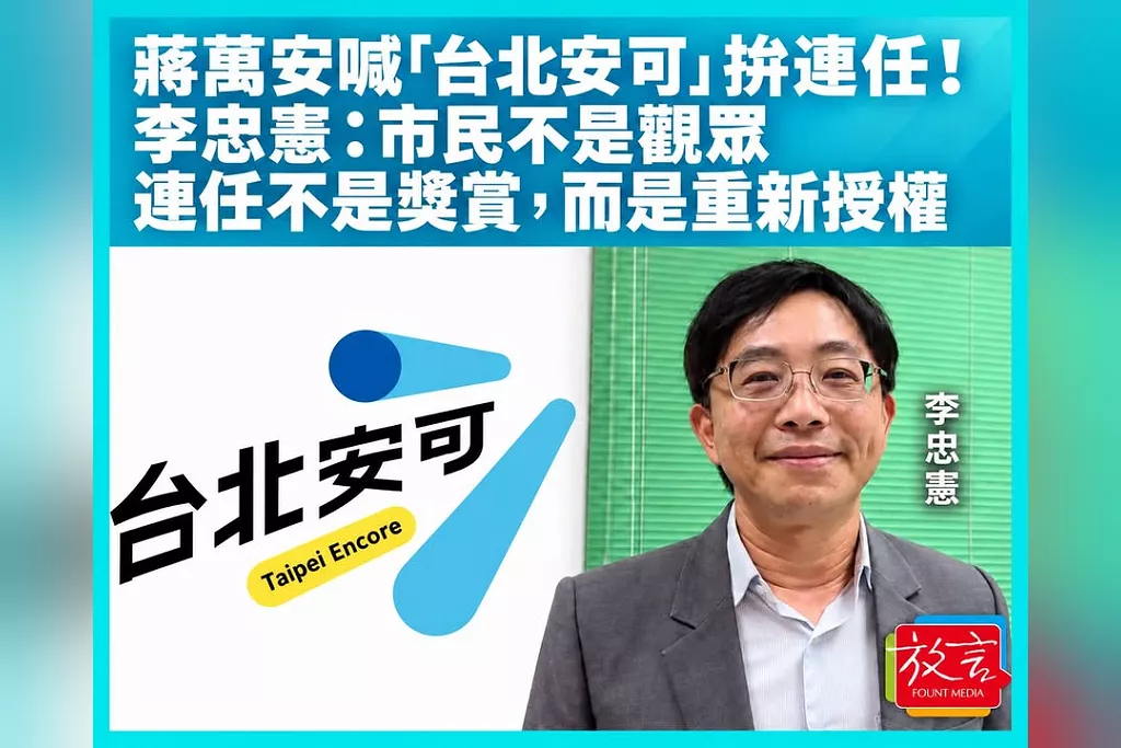 蔣萬安喊「台北安可」拚連任！李忠憲：市民不是觀眾，連任不是獎賞而是重新授權