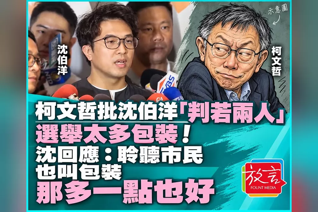 柯文哲批沈伯洋「判若兩人」、選舉太多包裝！沈回應：聆聽市民也叫包裝，那多一點也好