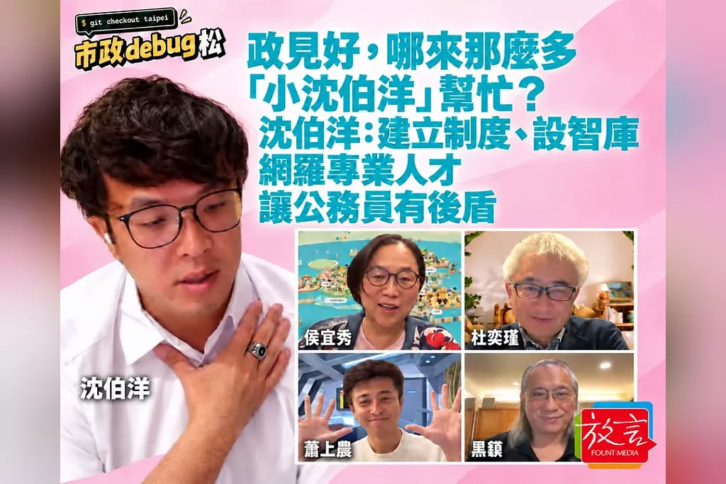 政見好，哪來那麼多「小沈伯洋」幫忙？沈伯洋市政Debug松解答：建立制度、設立智庫、網羅專業人才，讓公務員有後盾