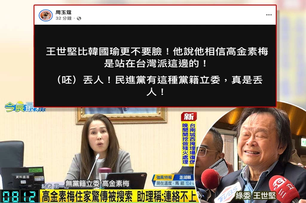 高金素梅涉貪王世堅竟力挺稱「相信她還是台灣派」...周玉蔻轟比韓國瑜還不要臉：呸、民進黨有這種立委真丟人！