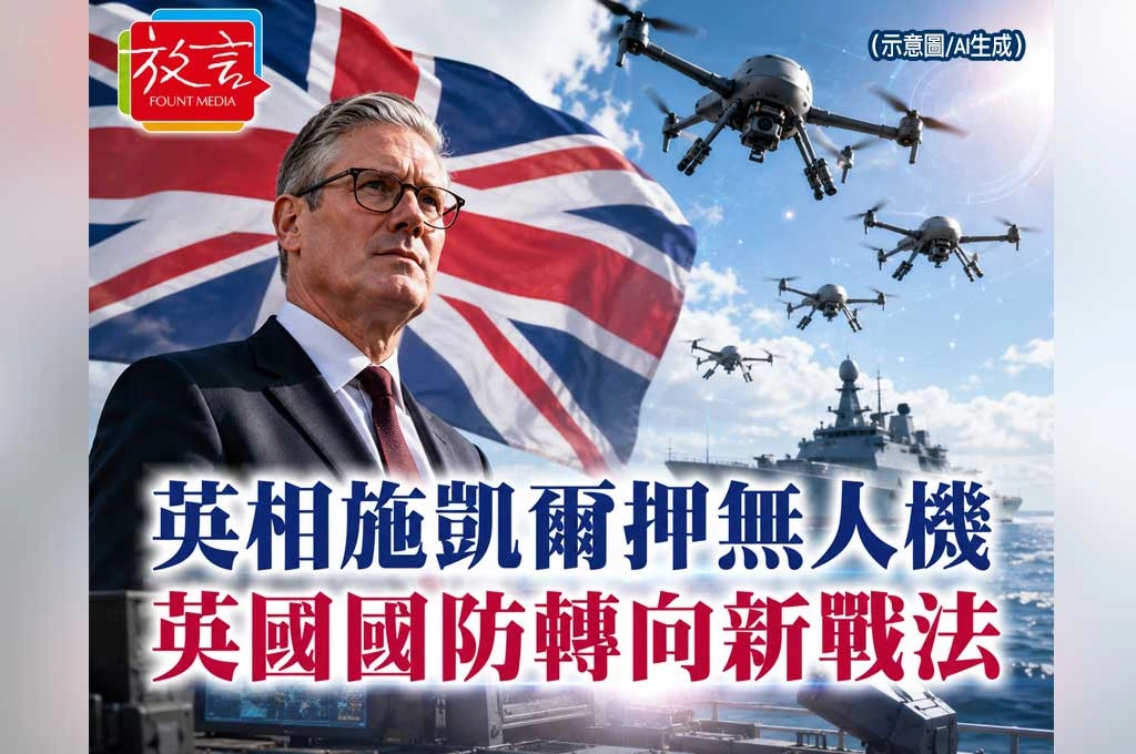 《放. 新聞／世界要聞／歐洲／國防》英相施凱爾認了傳統軍備不夠用！砸逾50億英鎊押無人機與自主武器