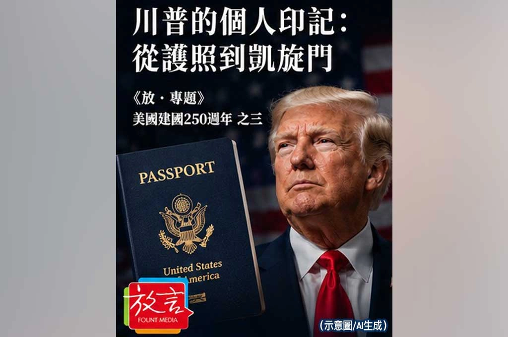 《放．專題／美國建國250週年》川普的個人印記：從護照到凱旋門