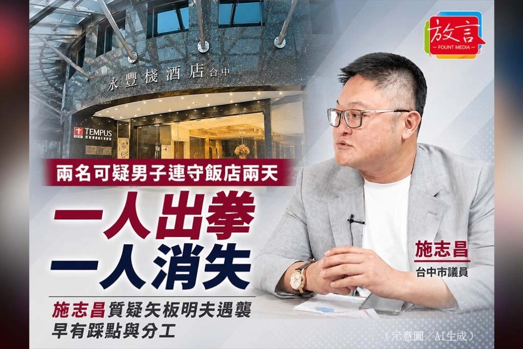 《放．新聞》兩名可疑男子連守飯店兩天、一人出拳一人消失　施志昌質疑矢板明夫遇襲早有踩點與分工