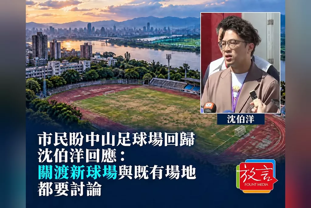 市民盼中山足球場回歸　沈伯洋回應：關渡新球場與既有場地都要討論