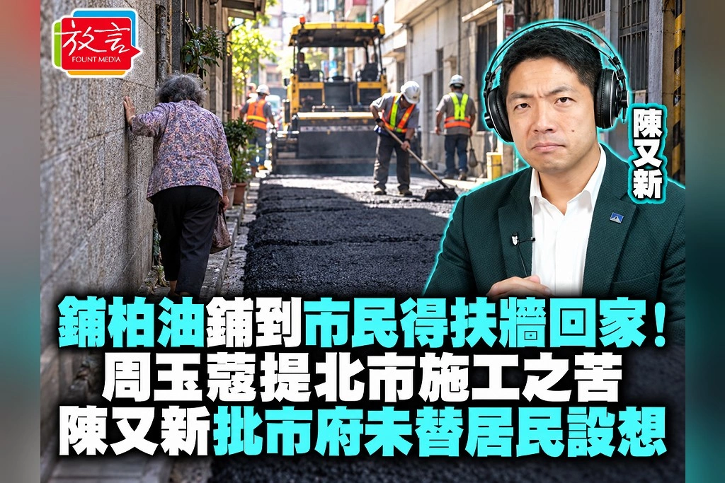 鋪柏油鋪到市民得扶牆回家！周玉蔻提北市施工之苦　陳又新批市府未替居民設想