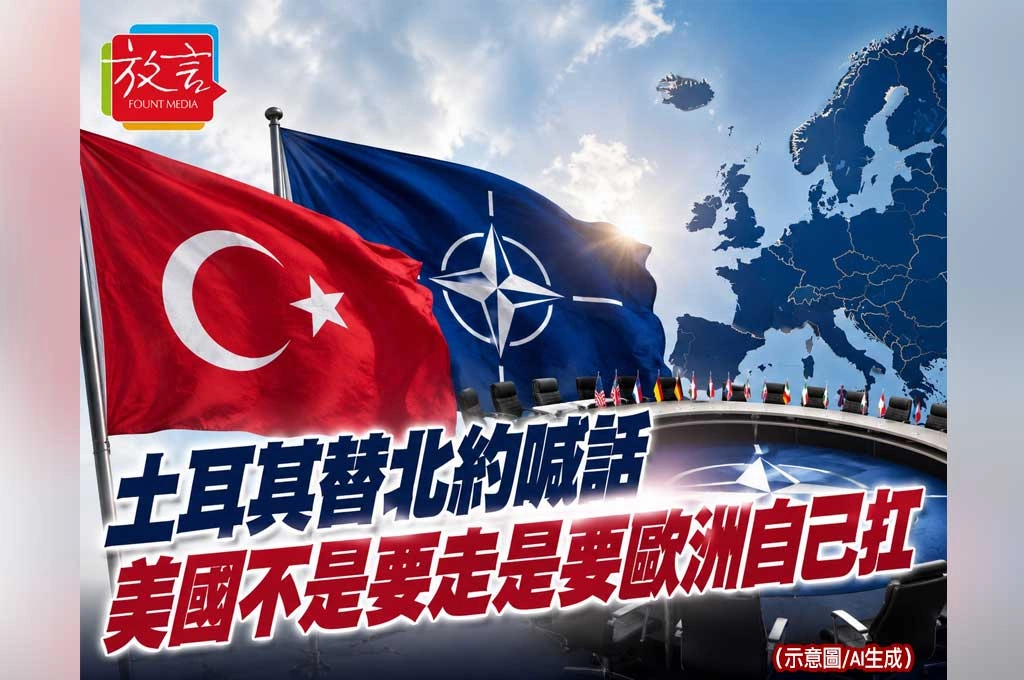 《放. 新聞／世界要聞／歐洲／NATO》土耳其替NATO喊話：美國不是要走，是逼歐洲自己扛