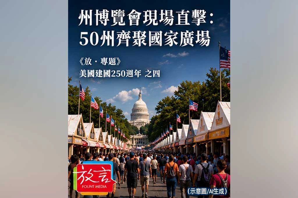 《放．專題／美國建國250週年》州博覽會現場直擊：50州齊聚國家廣場