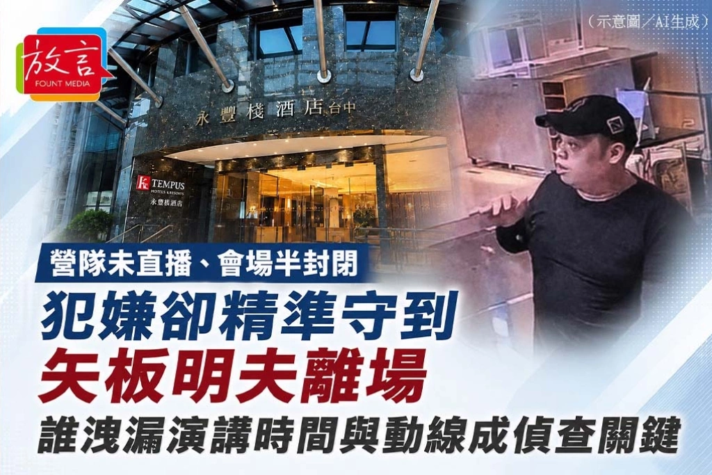 《放. 新聞》營隊未直播、會場半封閉　犯嫌卻精準守到矢板明夫離場，誰洩漏時間與動線成偵查關鍵