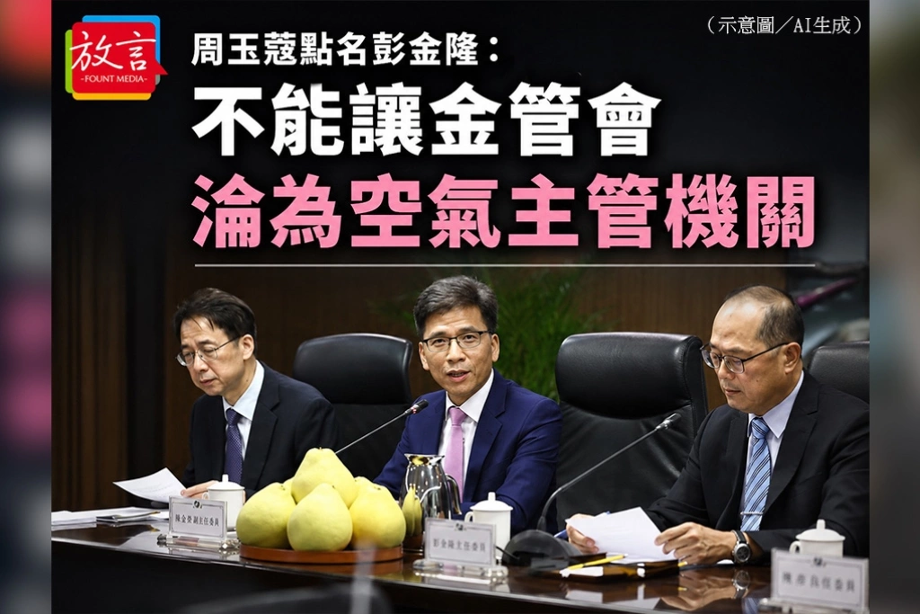 周玉蔻點名彭金隆：不能讓金管會淪為空氣主管機關
