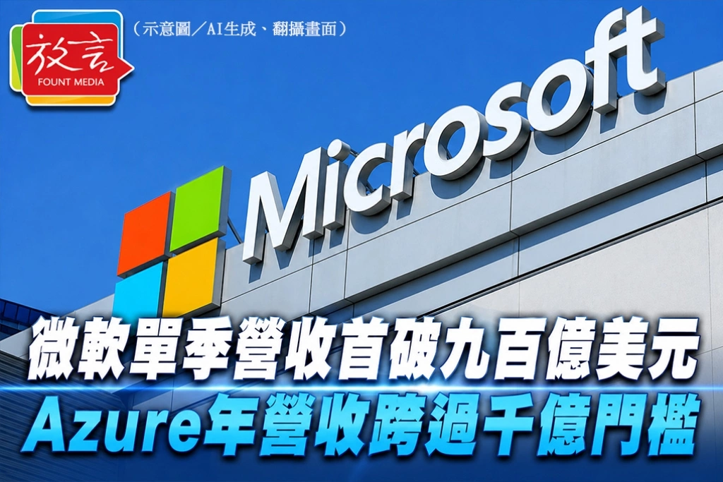 微軟單季營收首破九百億美元　Azure年營收跨過千億門檻