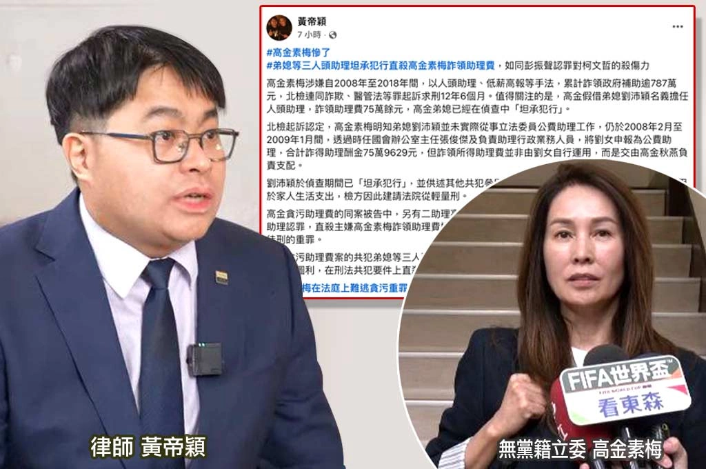 高金素梅案關鍵證人浮現!弟媳與兩助理認罪 黃帝穎:殺傷力如彭振聲案衝擊柯文哲