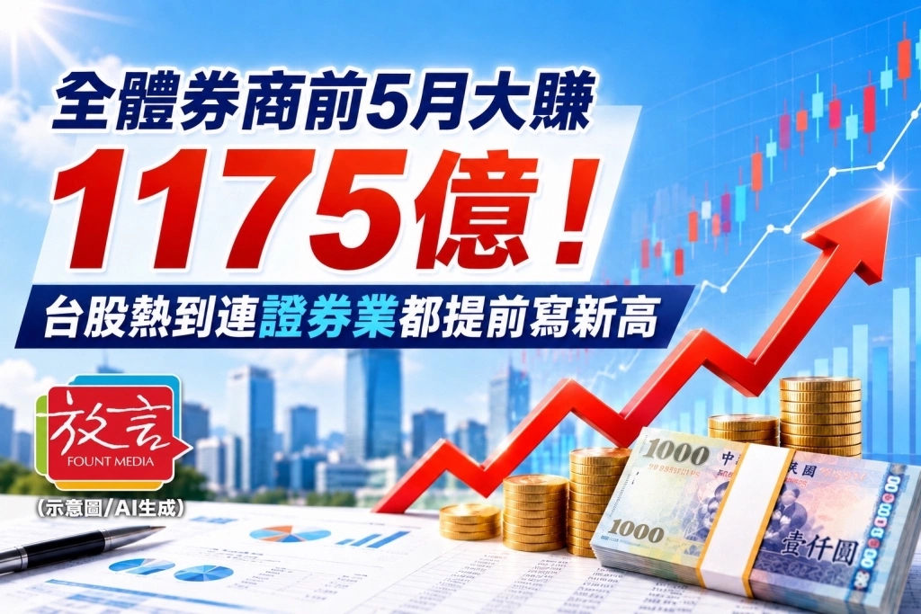 《放. 新聞／理財》全體券商前5月大賺1175億！台股熱到連證券業都提前寫新高