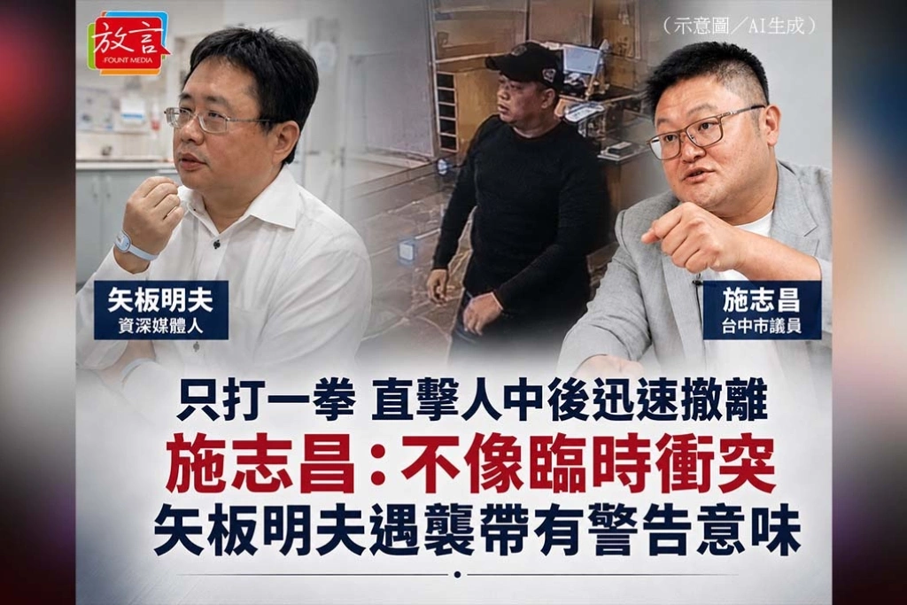 《放. 新聞》只打一拳、直擊人中後迅速撤離　施志昌：不像臨時衝突，矢板明夫遇襲帶有警告意味