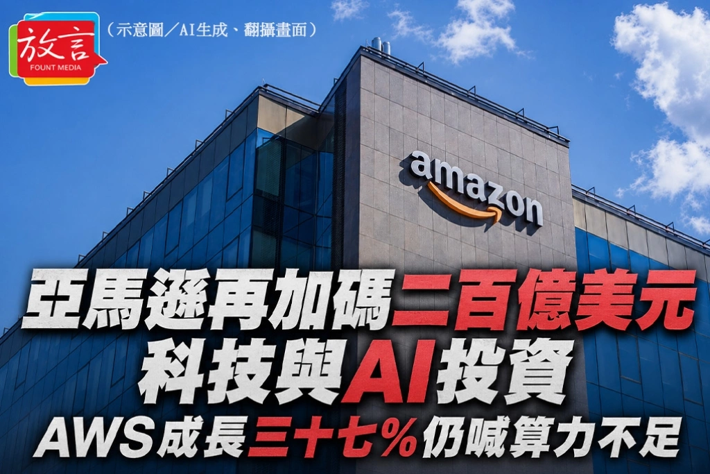 亞馬遜再加碼二百億美元科技與AI投資 AWS成長三十七%仍喊算力不足