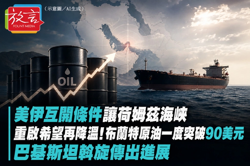 美伊互開條件讓荷姆茲海峽重啟希望再降溫！布蘭特原油一度突破90美元　巴基斯坦斡旋傳出進展