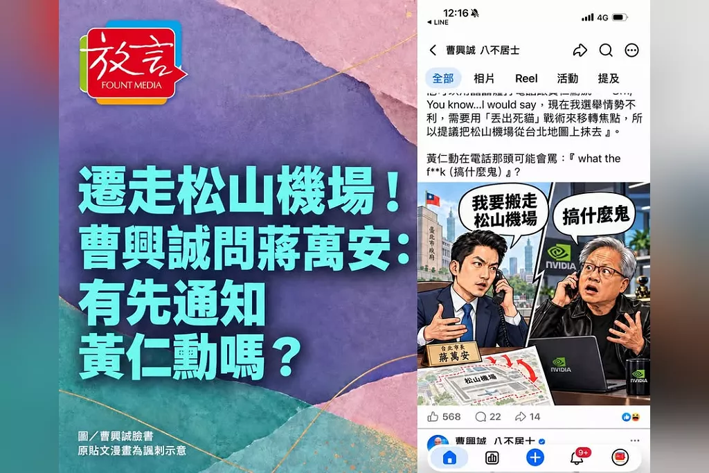 遷松山機場有先問黃仁勳？曹興誠質疑蔣萬安：改變投資環境，會不會影響輝達計畫？