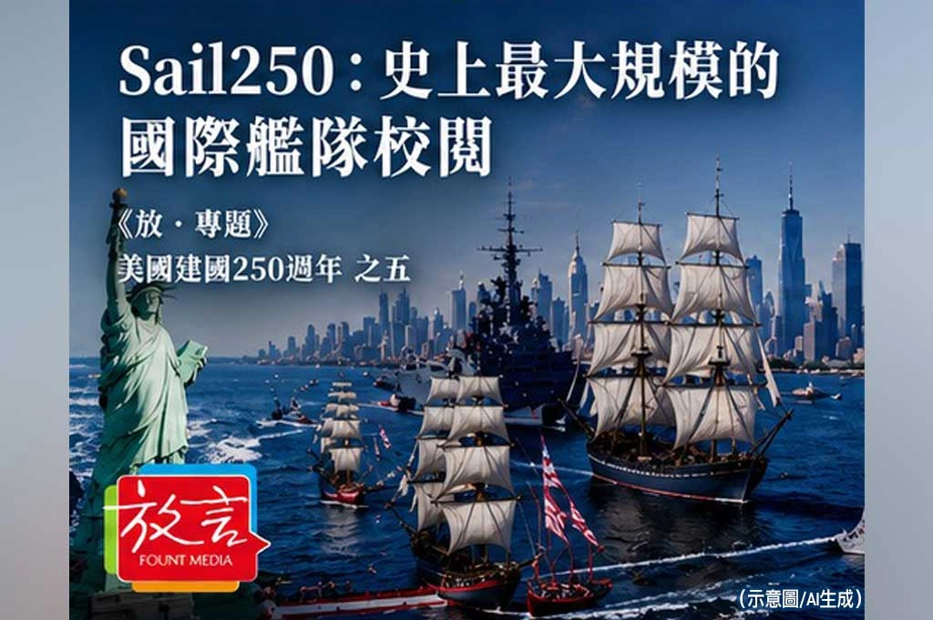 《放．專題／美國建國250週年》Sail250：史上最大規模的國際艦隊校閱