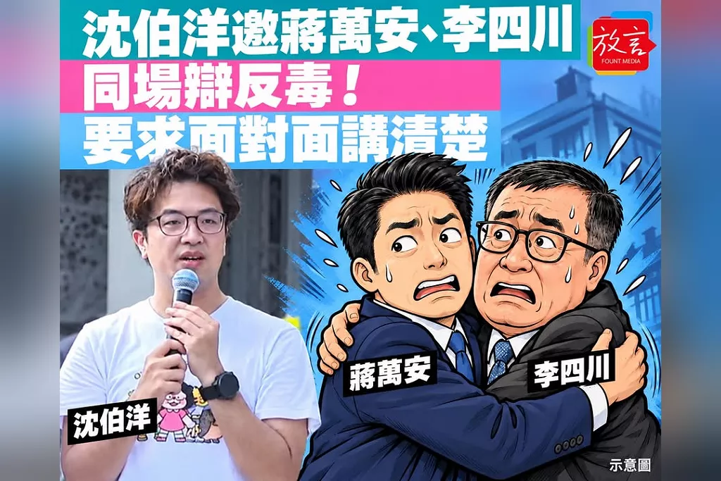 沈伯洋邀蔣萬安、李四川同場辯反毒！「一次跟你們兩個人辯論」要求面對面講清楚