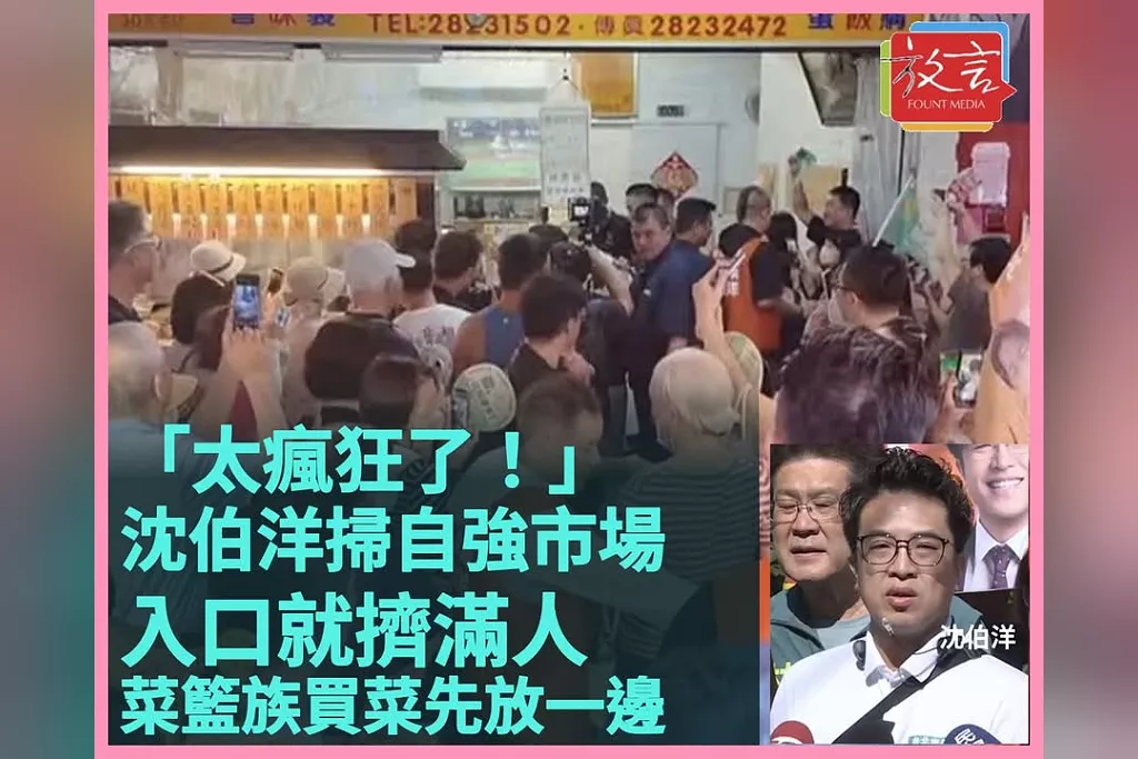 「太瘋狂了！」沈伯洋掃北投自強市場入口就擠滿人　菜籃族買菜先放一邊、支持者喊凍蒜喊到破音