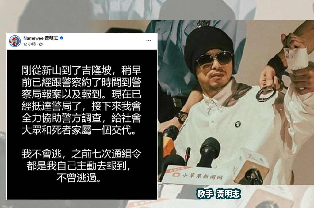 捲謀殺案神隱兩天發文稱「不曾逃過」！遭馬國警方通緝...黃明志今主動赴警局報案：全力協助警方調查