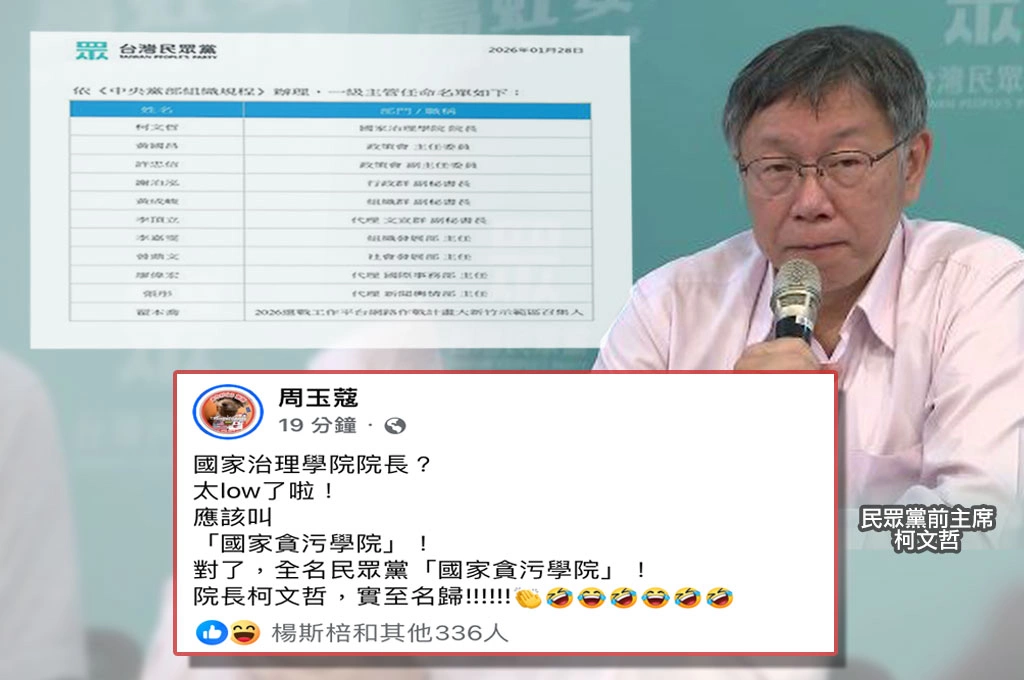 柯文哲任民眾黨「國家治理學院長」...周玉蔻酸「國家貪污學院」、王家俊：蔣介石總裁兼革命實踐研究院院長翻版