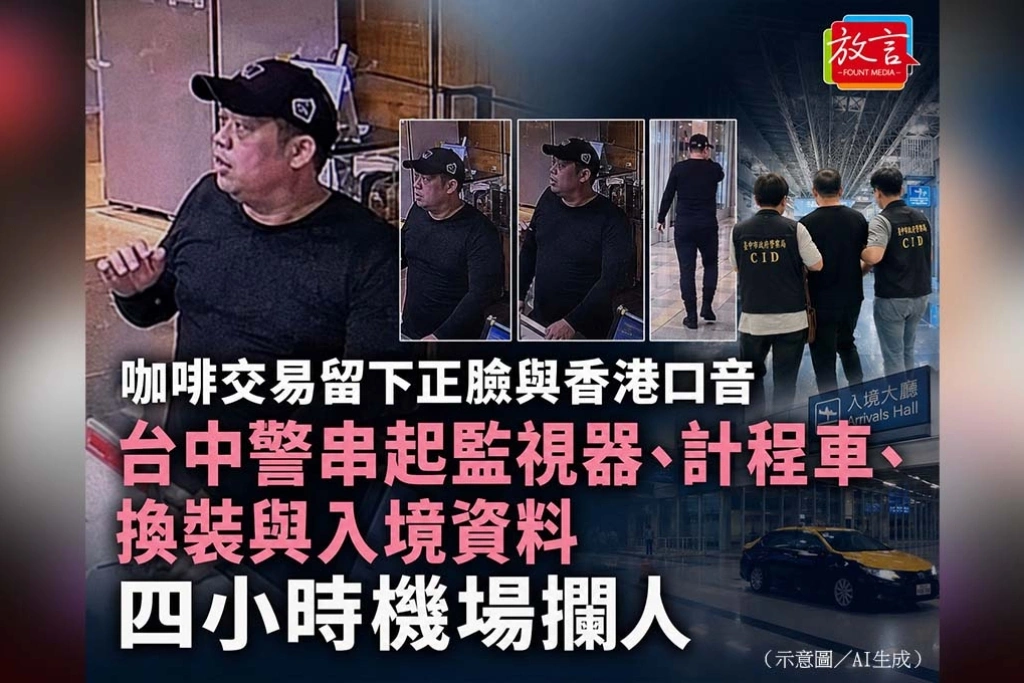 《放．新聞》咖啡交易留下正臉與香港口音　台中警串起監視器、計程車、換裝與入境資料，四小時機場攔人