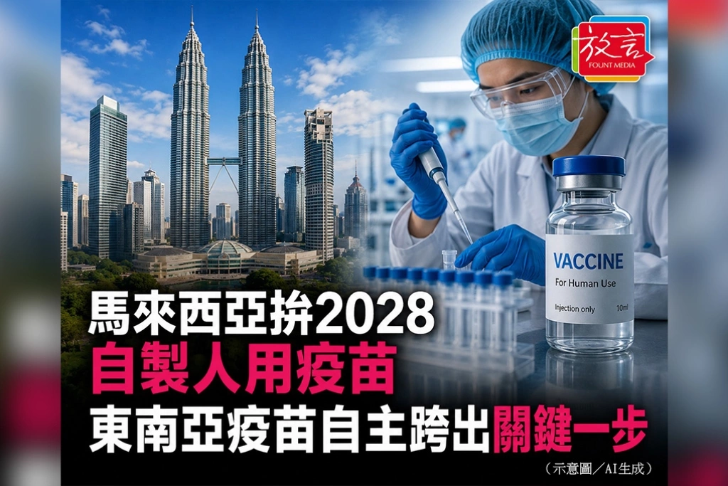 馬來西亞拚2028自製人用疫苗　東南亞疫苗自主跨出關鍵一步