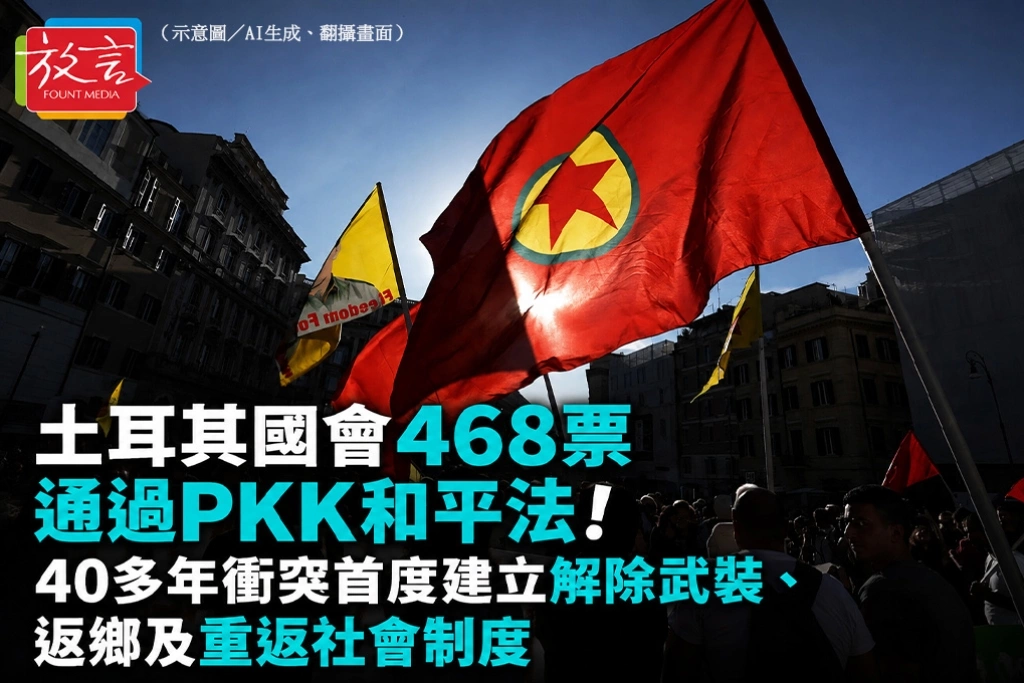土耳其國會468票通過PKK和平法！40多年衝突首度建立解除武裝、返鄉及重返社會制度