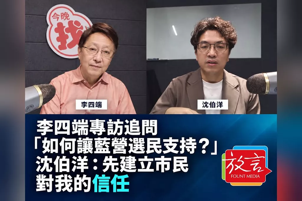 李四端專訪追問「如何讓藍營選民支持？」　沈伯洋：先建立市民對我的信任